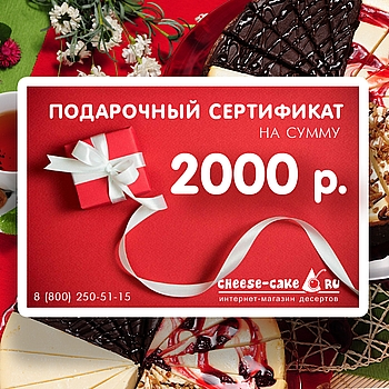 Подарочный сертификат номиналом 2000р.