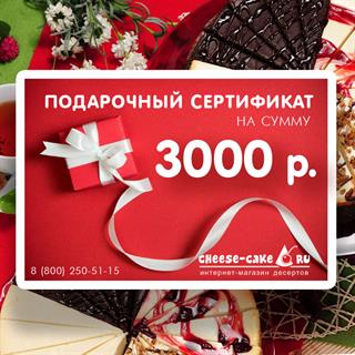 Подарочный сертификат номиналом 3000р.